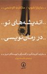 کتاب اندیشه‌های نو در رمان‌نویسی: فرآیند آفرینشگری در گفت‌وگو با نویسندگان امروز نوشته  باربارا شوپ   مارگارت لاودنمن